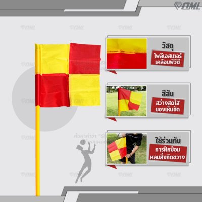 OML KJ14D ธงเสียบเสาฝึกซ้อม ใช้กับเสาฝึกซ้อมKJ5 วัสดุโพลีเอสเตอร์เคลือบพีวีซี กันน้ำ มองเห็นชัด ธงมุม ธงฟุตบอล