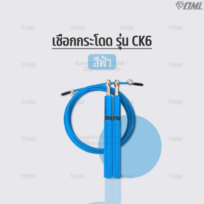 OML CK6 เชือกกระโดด ด้ามเหล็ก + สายสลิงเหล็กหุ้มPVC ปรับความยาวได้ โดดเชือก กระชับหุ่น รับประกันสินค้า ยินดีคืนเงิน