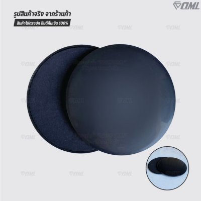 OML DP1 แผ่นสไลด์ออกกำลังกาย เล่นได้ทั้งพื้นแข็ง และพื้นนุ่ม รับประกันคืนสินค้า จานสไลด์ 2 ด้าน พลาสติกABS อย่างดี แข็งแ