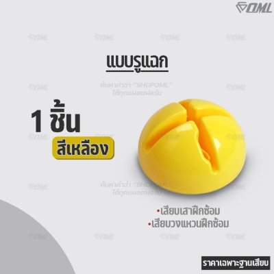 OML KJ7 ฐานเสียบเสาฝึกซ้อม (มี 2 แบบ) จะใช้เป็นมาร์คเกอร์ หรือใช้เสียบเสาฝึกซ้อมก็ได้ ฐานวางเสาฝึกซ้อม รับประกันสินค้า