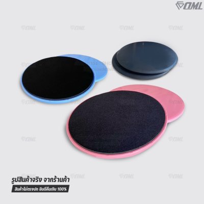 OML DP1 แผ่นสไลด์ออกกำลังกาย เล่นได้ทั้งพื้นแข็ง และพื้นนุ่ม รับประกันคืนสินค้า จานสไลด์ 2 ด้าน พลาสติกABS อย่างดี แข็งแ