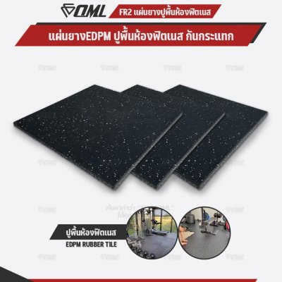 OML FR2 แผ่นยางปูรองพื้นห้องฟิตเนส EDPMแท้ 50x50 หนา 2 ซม. ปูพื้นฟิตเนสกันกระแทก ลดเสียง แผ่นยางกันกระแทกSHOPOML