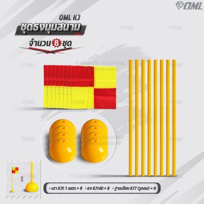 OML KJ ชุดธงมุมสนาม กำหนดจุดเตะมุม แบ่งเส้นสนาม เสียบได้กับฐานสปริงกับพื้นหญ้า และฐานกลมกับพื้นปูน ธงมุมสนาม CornerFlags