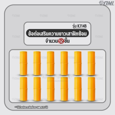 OML KJ14B ข้อต่อเสริมความยาวเสาฝึกซ้อม ใช้กับเสาฝึกซ้อมKJ5 วัสดุPVC หนา 1.5 มม. ยาว 6.5 ซม. ข้อต่อเพิ่มความสูงเสา