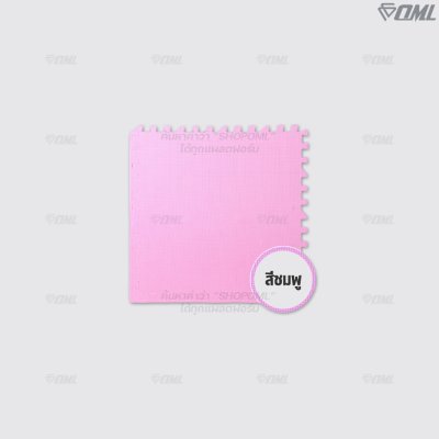 OML FR1 โฟมปูพื้น EVA 60x60 ซม. // หนา 1 - 2 ซม. ปูพื้นห้องเด็ก ห้องฟิตเนส ห้องผู้สูงอายุ รับแรงกระแทกได้เยอะ ไม่เจ็บผิว