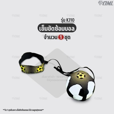 OML KJ10 เข็มขัดซ้อมบอล สายยางยืด ฝึกรับ-ส่งบอลได้  รอบเอวไม่เกิน 37 นิ้ว ฝึกได้ทุกที่ เข็มขัดฝึกซ้อมฟุตบอล เข็มขัดรัดฟุ