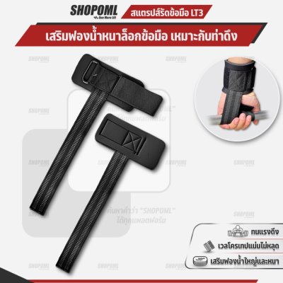 OML LT3 สแตรปส์รัดข้อมือยกน้ำหนัก เสริมฟองน้ำล็อกข้อมือ ซัพพอร์ตข้อมือ วัสดุผ้าไนล่อน สายรัดข้อมือยกน้ำหนัก Straps