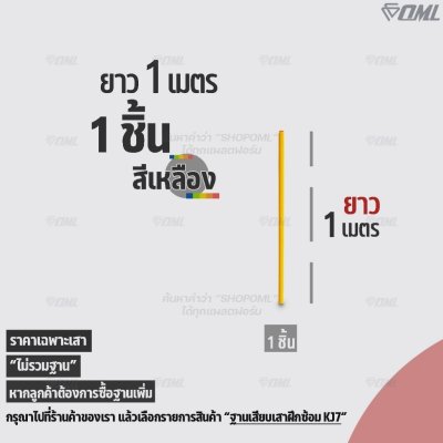 OML KJ5 เสาฝึกซ้อม ยาว 1 ม. / 1.5 ม. ใช้คู่กับฐานฝึกซ้อมเพื่อซ้อมความคล่องตัว ด้วยเสาเสาสลาลม เป็นเสาฝึกซ้อมฟุตบอลก็ได้