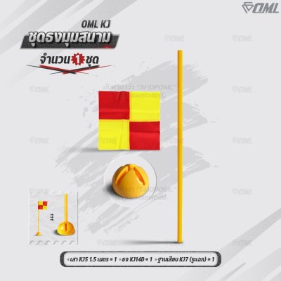 OML KJ ชุดธงมุมสนาม กำหนดจุดเตะมุม แบ่งเส้นสนาม เสียบได้กับฐานสปริงกับพื้นหญ้า และฐานกลมกับพื้นปูน ธงมุมสนาม CornerFlags