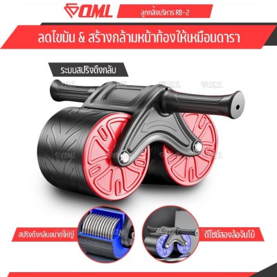 OML RB2 ลูกกลิ้งบริหารหน้าท้อง มีสปริงดึงกลับ สมดุลดี เล่นง่าย รับประกันสินค้า ลูกกลิ้งออกกำลังกาย แกนเหล็กทนทาน