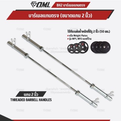 OML BH2 บาร์เบลแกนตรงเหล็กโครเมี่ยมแท้(แกน 2 นิ้ว) ใช้กับแผ่นน้ำหนักรุ่น WP1,2(รู 2 นิ้ว) แกนใส่บาร์เบล Commercial Grade