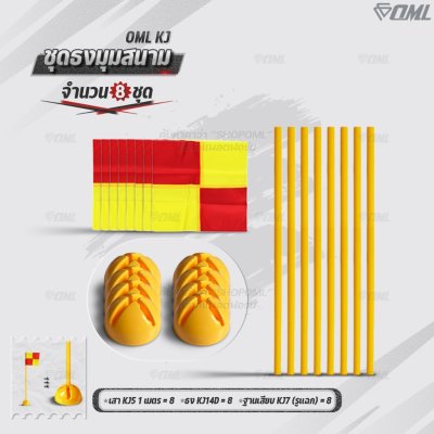 OML KJ ชุดธงมุมสนาม กำหนดจุดเตะมุม แบ่งเส้นสนาม เสียบได้กับฐานสปริงกับพื้นหญ้า และฐานกลมกับพื้นปูน ธงมุมสนาม CornerFlags