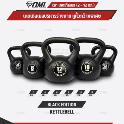 OML KB1 เคตเทิลเบล 2-12 กก. เหล็กหล่อ(หุ้มPEแท้) ใช้ออกกำลังกาย เคทเทิลเบลรับประกันสินค้า ถ้าซ้อปแคทเทิลเบลกับSHOPOML