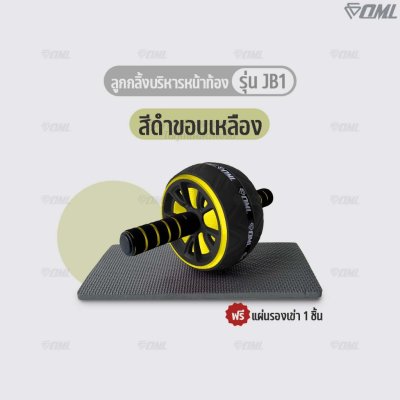 OML JB1 ลูกกลิ้งบริหารหน้าท้อง ล้อจัมโบ้หุ้มยาง แข็งแรงพิเศษ ลูกกลิ้งออกกำลังกาย แกนเหล็กแข็งแรง ซื้อแล้ว ไม่ทิ้งลูกค้า