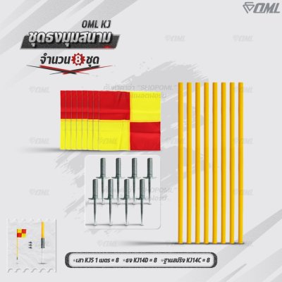 OML KJ ชุดธงมุมสนาม กำหนดจุดเตะมุม แบ่งเส้นสนาม เสียบได้กับฐานสปริงกับพื้นหญ้า และฐานกลมกับพื้นปูน ธงมุมสนาม CornerFlags