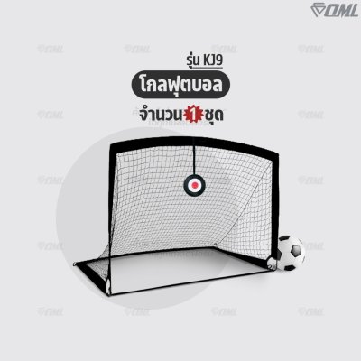 OML KJ9 โกลฟุตบอล วัสดุโพลิเอทิลีน(PE) ทนแรงกระแทก พับเก็บได้ กันน้ำ ฝึกความแม่นยำในการยิงประตู โกลฝึกซ้อม ประตูฟุตบอล