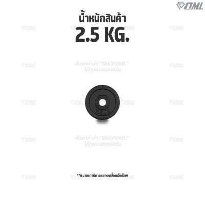 OML WP3 แผ่นน้ำหนักเหล็ก(รู 1 นิ้ว) ใช้กับบาร์เบลแกน 1 นิ้ว แผ่นน้ำหนักดัมเบลSHOPOML แผ่นน้ำหนักบาร์เบล