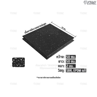 OML FR2 แผ่นยางปูรองพื้นห้องฟิตเนส EDPMแท้ 50x50 หนา 2 ซม. ปูพื้นฟิตเนสกันกระแทก ลดเสียง แผ่นยางกันกระแทกSHOPOML