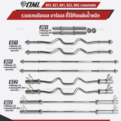 รวมแกนดัมเบล และบาร์เบลเหล็กโครเมี่ยมแท้ มีทั้งแกน1นิ้วและ2นิ้ว ใช้ได้กับแผ่นน้ำหนัก WP1,2,3 แกนใส่บาร์เบล แกนใส่ดัมเบล