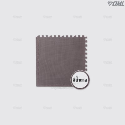 OML FR1 โฟมปูพื้น EVA 60x60 ซม. // หนา 1 - 2 ซม. ปูพื้นห้องเด็ก ห้องฟิตเนส ห้องผู้สูงอายุ รับแรงกระแทกได้เยอะ ไม่เจ็บผิว