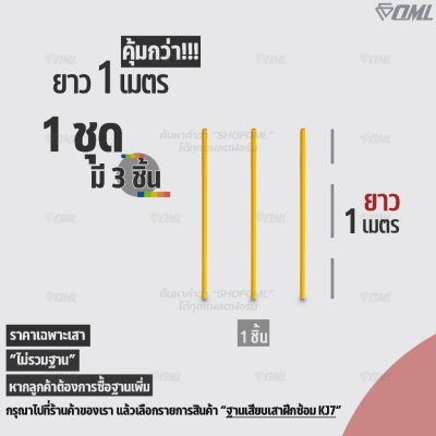 OML KJ5 เสาฝึกซ้อม ยาว 1 ม. / 1.5 ม. ใช้คู่กับฐานฝึกซ้อมเพื่อซ้อมความคล่องตัว ด้วยเสาเสาสลาลม เป็นเสาฝึกซ้อมฟุตบอลก็ได้