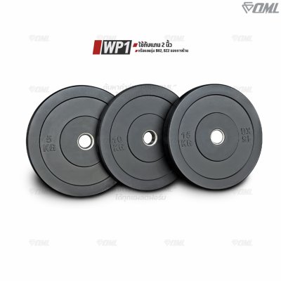 รวมแผ่นน้ำหนัก OML WP1,2,3 ใช้ได้กับบาร์เบลแกน 1 นิ้ว และ 2 นิ้ว แผ่นน้ำหนักโอลิมปิค แผ่นบาร์เบลแบบมีช่องจับ แผ่นน้ำหนัก