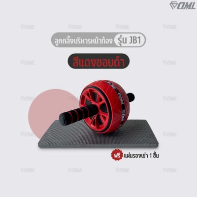 OML JB1 ลูกกลิ้งบริหารหน้าท้อง ล้อจัมโบ้หุ้มยาง แข็งแรงพิเศษ ลูกกลิ้งออกกำลังกาย แกนเหล็กแข็งแรง ซื้อแล้ว ไม่ทิ้งลูกค้า