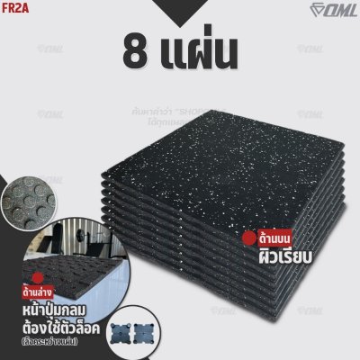 โปรโมชั่นชุดเซตสุดคุ้ม ! OML FR2 แผ่นยางปูรองพื้นห้องฟิตเนส EDPMแท้ 50x50 หนา 2 ซม. แผ่นยางกันกระแทกSHOPOML ปูพื้นฟิตเนส