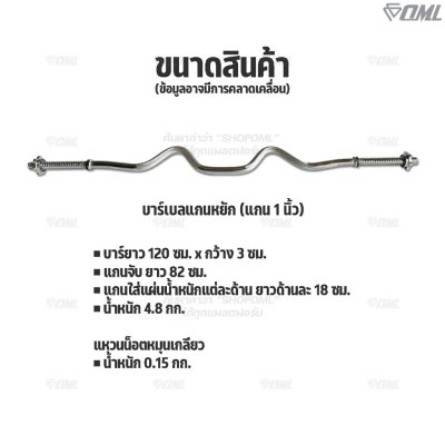 OML BZ1 บาร์เบลแกนหยักเหล็กโครเมี่ยมแท้(แกน 1 นิ้ว) ใช้กับแผ่นน้ำหนักรุ่น WP3(รู 1 นิ้ว) แกนใส่บาร์เบล Commercial Grade