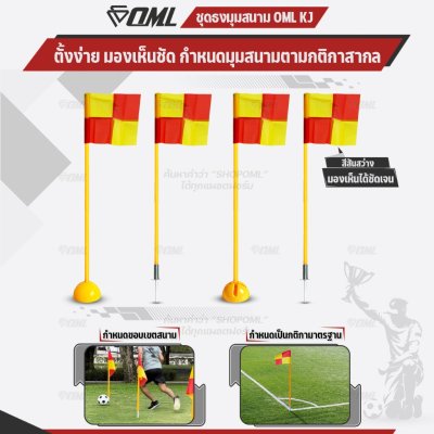 OML KJ ชุดธงมุมสนาม กำหนดจุดเตะมุม แบ่งเส้นสนาม เสียบได้กับฐานสปริงกับพื้นหญ้า และฐานกลมกับพื้นปูน ธงมุมสนาม CornerFlags