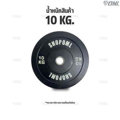 OML WP1 แผ่นน้ำหนักบั้มเปอร์เพลท(รู 2 นิ้ว) ใช้กับบาร์เบลแกน 2 นิ้ว แผ่นบาร์เบลbumper plate SHOPOML แผ่นน้ำหนักโอลิมปิค