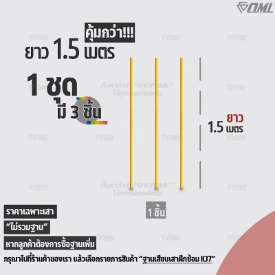 OML KJ5 เสาฝึกซ้อม ยาว 1 ม. / 1.5 ม. ใช้คู่กับฐานฝึกซ้อมเพื่อซ้อมความคล่องตัว ด้วยเสาเสาสลาลม เป็นเสาฝึกซ้อมฟุตบอลก็ได้