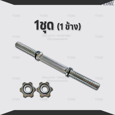 OML DH1 แกนดัมเบลเหล็กโครเมี่ยมแท้ (แกน 1 นิ้ว) ใช้กับแผ่นน้ำหนักรุ่น WP3 (รู 1 นิ้ว) แกนใส่ดัมเบลSHOPOML