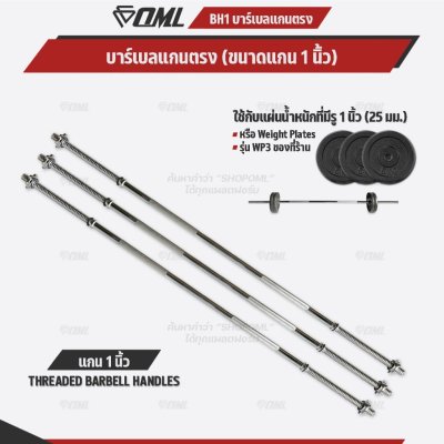 OML BH1 บาร์เบลแกนตรงเหล็กโครเมี่ยมแท้(แกน 1 นิ้ว) ใช้กับแผ่นน้ำหนักรุ่น WP3(รู 1 นิ้ว) แกนใส่บาร์เบล Commercial Grade
