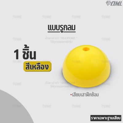 OML KJ7 ฐานเสียบเสาฝึกซ้อม (มี 2 แบบ) จะใช้เป็นมาร์คเกอร์ หรือใช้เสียบเสาฝึกซ้อมก็ได้ ฐานวางเสาฝึกซ้อม รับประกันสินค้า