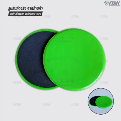 OML DP1 แผ่นสไลด์ออกกำลังกาย เล่นได้ทั้งพื้นแข็ง และพื้นนุ่ม รับประกันคืนสินค้า จานสไลด์ 2 ด้าน พลาสติกABS อย่างดี แข็งแ