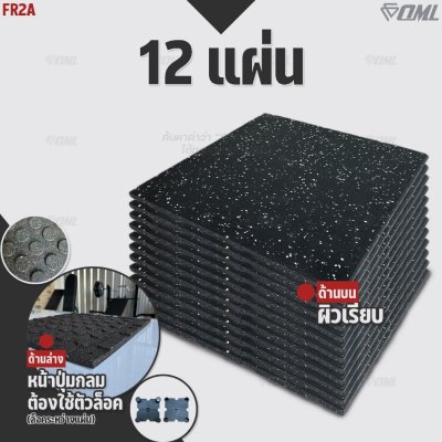 โปรโมชั่นชุดเซตสุดคุ้ม ! OML FR2 แผ่นยางปูรองพื้นห้องฟิตเนส EDPMแท้ 50x50 หนา 2 ซม. แผ่นยางกันกระแทกSHOPOML ปูพื้นฟิตเนส