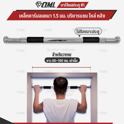 OML R1 บาร์โหนติดประตู เหล็กคาร์บอนแท้ ปรับได้ 60-100 ซม. ไม่ต้องเจาะวงกบ บาร์ดึงข้อ บาร์โหน รับประกัน ยินดีคืนเงิน