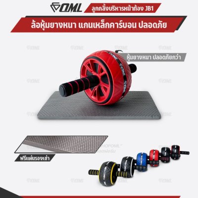 OML JB1 ลูกกลิ้งบริหารหน้าท้อง ล้อจัมโบ้หุ้มยาง แข็งแรงพิเศษ ลูกกลิ้งออกกำลังกาย แกนเหล็กแข็งแรง ซื้อแล้ว ไม่ทิ้งลูกค้า