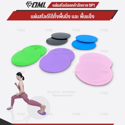 OML DP1 แผ่นสไลด์ออกกำลังกาย เล่นได้ทั้งพื้นแข็ง และพื้นนุ่ม รับประกันคืนสินค้า จานสไลด์ 2 ด้าน พลาสติกABS อย่างดี แข็งแ