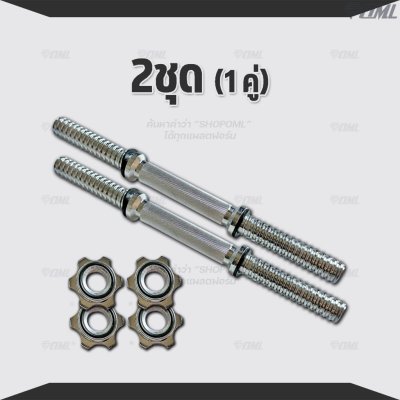 OML DH1 แกนดัมเบลเหล็กโครเมี่ยมแท้ (แกน 1 นิ้ว) ใช้กับแผ่นน้ำหนักรุ่น WP3 (รู 1 นิ้ว) แกนใส่ดัมเบลSHOPOML