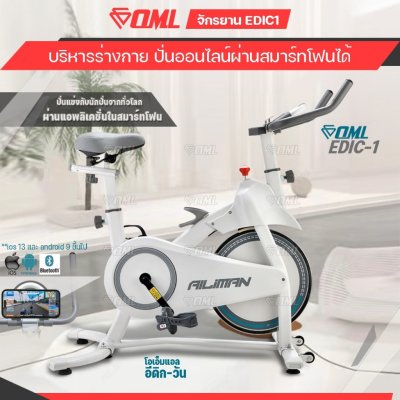 OML EDIC1 จักรยานออกกำลังกาย ปั่นออนไลน์ผ่านสมาร์ทโฟนได้ บริหารร่างกาย กระชับสัดส่วน