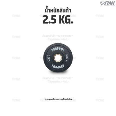 OML WP1 แผ่นน้ำหนักบั้มเปอร์เพลท(รู 2 นิ้ว) ใช้กับบาร์เบลแกน 2 นิ้ว แผ่นบาร์เบลbumper plate SHOPOML แผ่นน้ำหนักโอลิมปิค