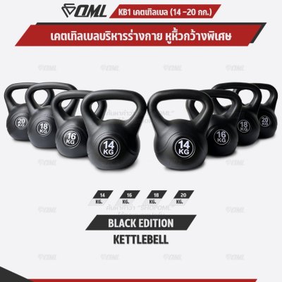 OML KB1 เคตเทิลเบล 14-20 กก. เหล็กหล่อ(หุ้มPEแท้) ใช้ออกกำลังกาย เคทเทิลเบลรับประกันสินค้า ถ้าซ้อปแคทเทิลเบลกับSHOPOML
