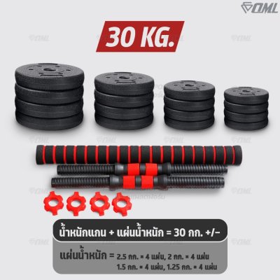 OML DB1 ชุดดัมเบล (1คู่) ปรับน้ำหนัก 10 - 40 กก. หมุนติดเป็นบาร์เบลได้ รับประกันคืนเงิน ดัมเบล บาร์เบล คุณภาพดี ราคาถูก