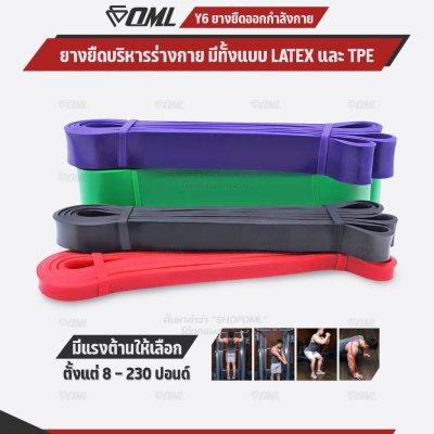 OML Y6 ยางยืดแรงต้าน บริหารกล้ามเนื้อ TPE/LATEXคุณภาพดี(8-230 ปอนด์) รับประกันresistance band ยางยืดออกกำลังกายShopoml