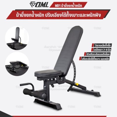 OML MD1 ม้านั่งยกน้ำหนัก ปรับระดับได้ทั้งเบาะและพนังพิง เหล็กหนา 3-8 มิล เก้าอี้ยกดัมเบลSHOPOML รับประกันคุณภาพ