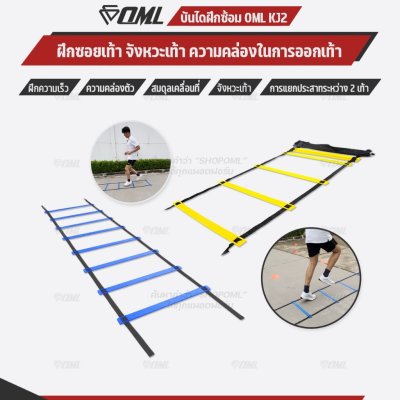 OML KJ2 บันไดฝึกซ้อม พิเศษ ยาว 4 เมตร เชือกผ้าแคนวาส บันไดสปีดแลดเดอร์ แข็งแรง รับประกันคืนเงิน  ก้าวได้เต็มฝ่าเท้า