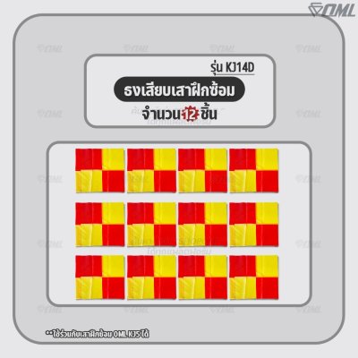 OML KJ14D ธงเสียบเสาฝึกซ้อม ใช้กับเสาฝึกซ้อมKJ5 วัสดุโพลีเอสเตอร์เคลือบพีวีซี กันน้ำ มองเห็นชัด ธงมุม ธงฟุตบอล