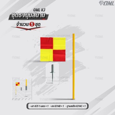 OML KJ ชุดธงมุมสนาม กำหนดจุดเตะมุม แบ่งเส้นสนาม เสียบได้กับฐานสปริงกับพื้นหญ้า และฐานกลมกับพื้นปูน ธงมุมสนาม CornerFlags